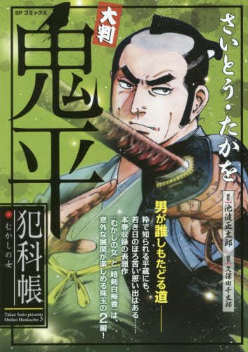 大判鬼平犯科帳・むかしの女