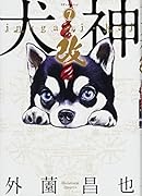 犬神・改 7