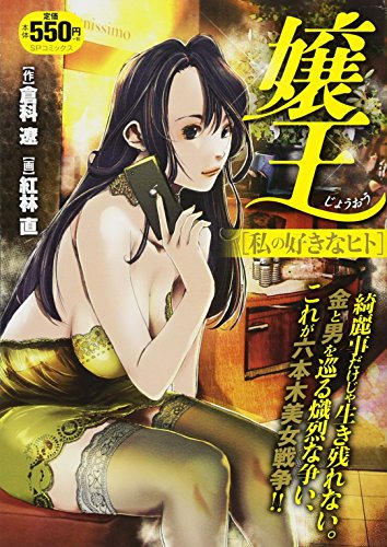 嬢王私の好きなヒト