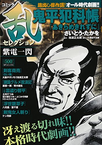 コミック乱セレクション紫電一閃