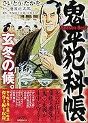 鬼平犯科帳Season Best玄冬の候。