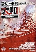 夢幻の軍艦 大和 沖縄決戦!!