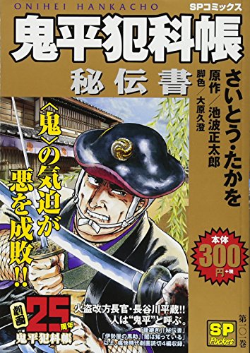 鬼平犯科帳 秘伝書