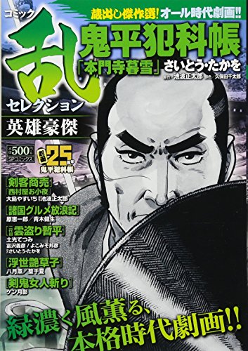 コミック乱セレクション英雄豪傑