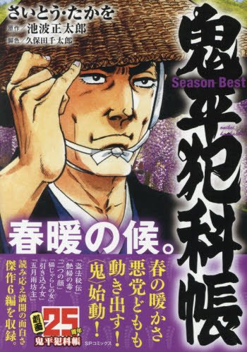 鬼平犯科帳Season Best春暖の候。