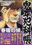 鬼平犯科帳Season Best春暖の候。