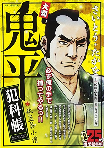 大判 鬼平犯科帳 妖盗葵小僧