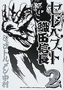 セレベスト織田信長 2