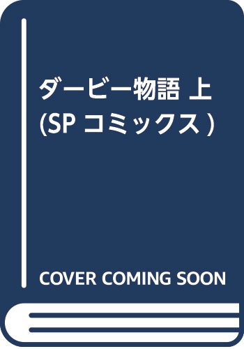 ダービー物語 上