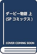 ダービー物語 上