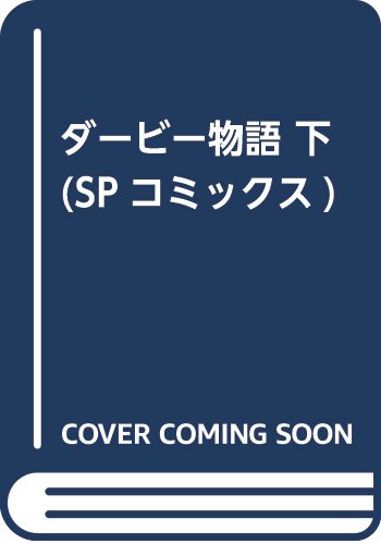 ダービー物語 下