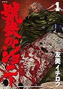 號鉄のジョニー 1巻