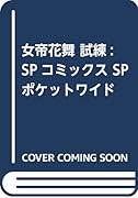 女帝花舞 試練