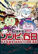 ゾンビな毎日