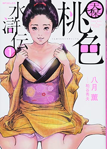 天保桃色水滸伝 1巻