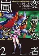 変身忍者嵐X(カイ) 2巻