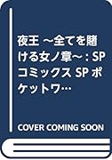 夜王〜全てを賭ける女ノ章〜