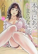 本当にあった たまらない話