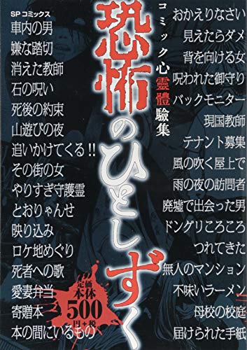 恐怖のひとしずく コミック心霊體驗集
