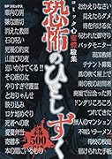 恐怖のひとしずく コミック心霊體驗集