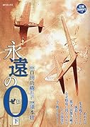 永遠の0 下