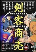 剣客商売ないしょないしょ