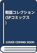 戦国コレクション