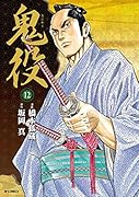 鬼役 12巻