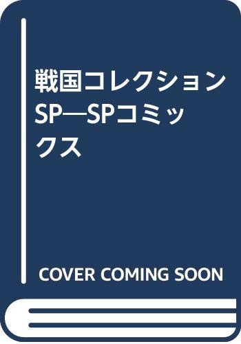 戦国コレクションSP SPコミックス