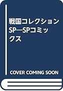 戦国コレクションSP SPコミックス