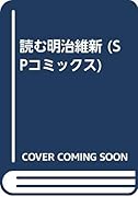 読む明治維新
