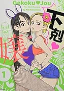 下剋♡嬢 1巻