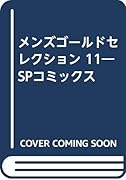 メンズゴールドセレクション(11) SPコミックス