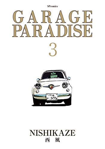 GARAGE PARADISE 3巻