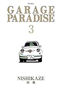 GARAGE PARADISE 3巻