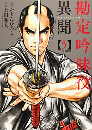 勘定吟味役異聞 5