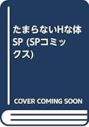 たまらないHな体SP