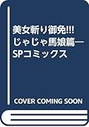 美女斬り御免!!!(じゃじゃ馬娘篇) SPコミックス