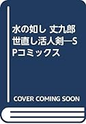 水の如し 丈九郎世直し活人剣 SPコミックス