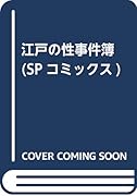 江戸の性事件簿
