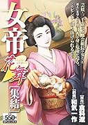 女帝花舞 集結