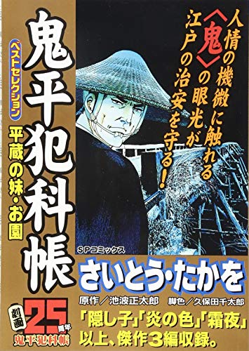 鬼平犯科帳ベストセレクション 平蔵の妹・お園