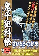 鬼平犯科帳ベストセレクション 平蔵の妹・お園