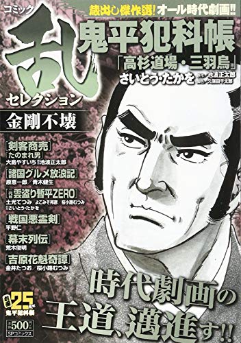 コミック乱セレクション金剛不壊