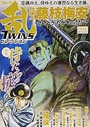 コミック乱ツインズセレクション侍たちの掟