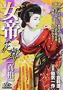 女帝花舞 真相