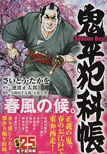 鬼平犯科帳Season Best春風の候。