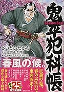 鬼平犯科帳Season Best春風の候。