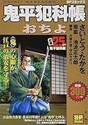 鬼平犯科帳 おちよ