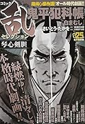 コミック乱セレクション琴心剣胆